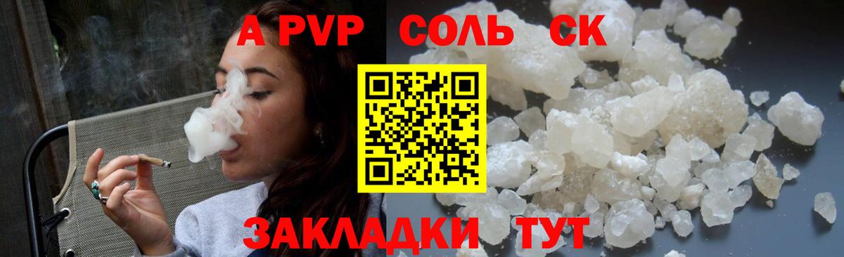 A-PVP Соль  Вход с VPN  Гусиноозёрск  A PVP крисы CK 